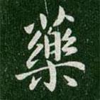 藥書法圖片
