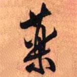 藥書(shū)法圖片