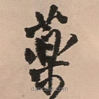 王鐸寫的行書藥