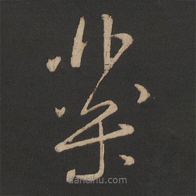 藥書法圖片