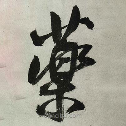 王鐸寫的行書藥