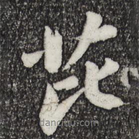 芘書法圖片