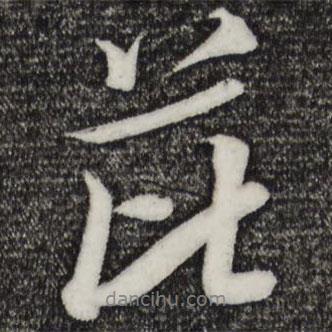 芘書(shū)法圖片
