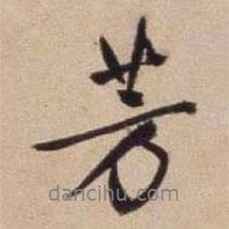 芳書法圖片