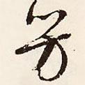 芳書法圖片