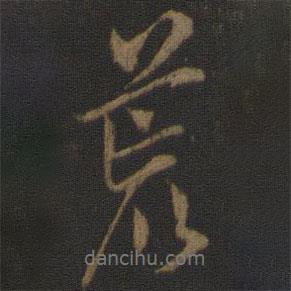荒書法圖片