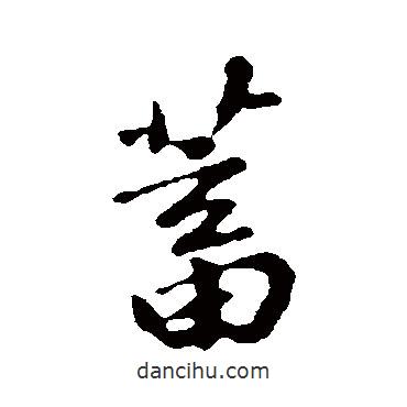 蓄書(shū)法圖片