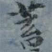 蓄書法圖片