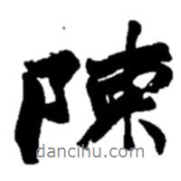 陳書法圖片