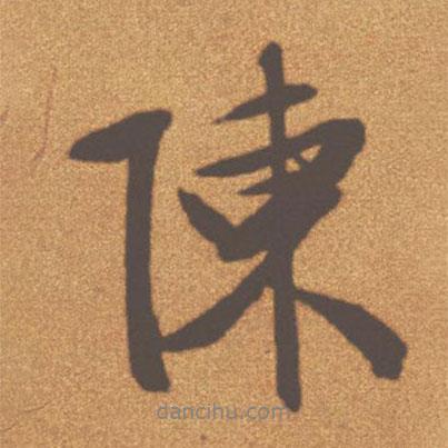 文征明寫的行書陳