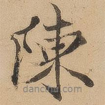 陳鑒寫的行書(shū)陳