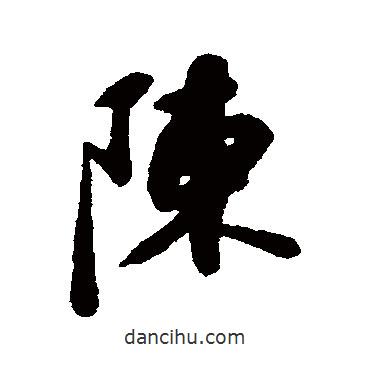 蘇軾寫(xiě)的行書(shū)陳