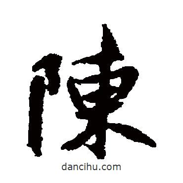 褚遂良寫的行書陳