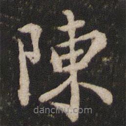 陳書法圖片