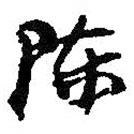 陳書法圖片