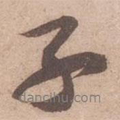 黃庭堅(jiān)寫的行書子