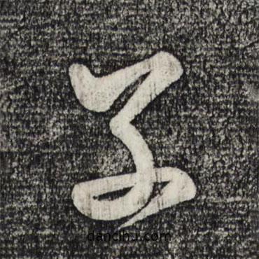 米芾寫的行書子