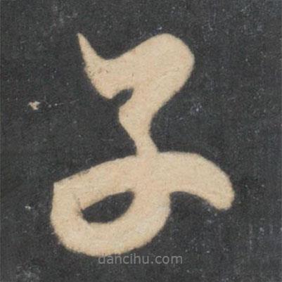 米芾寫(xiě)的行書(shū)子