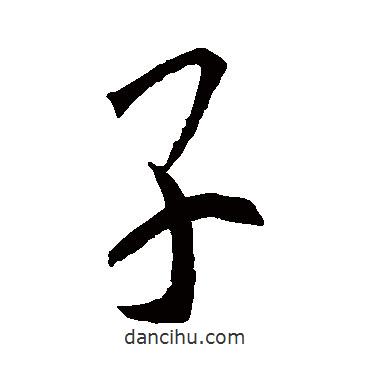 王羲之寫(xiě)的行書(shū)子