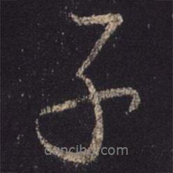 王羲之寫的行書(shū)子