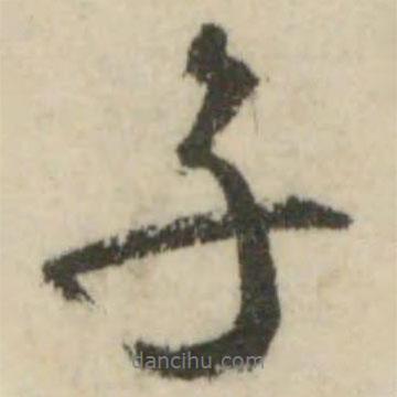 文征明寫的行書(shū)子