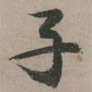 子書法圖片