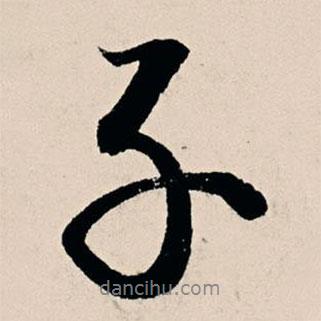 楊維楨寫的行書子