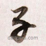 子書(shū)法圖片