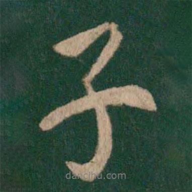 唐太宗寫(xiě)的行書(shū)子