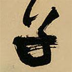 子書法圖片