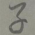 子書法圖片