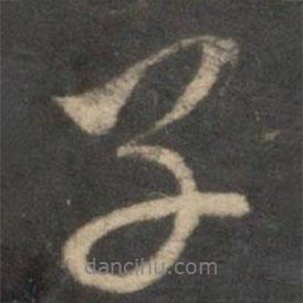 劉玨寫的行書子