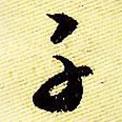 子書法圖片
