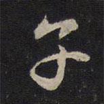 蘇軾寫的行書子