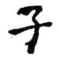 子書(shū)法圖片
