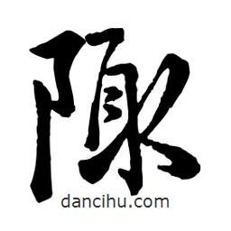 陬書法圖片