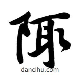 陬書法圖片