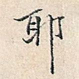 耶書法圖片