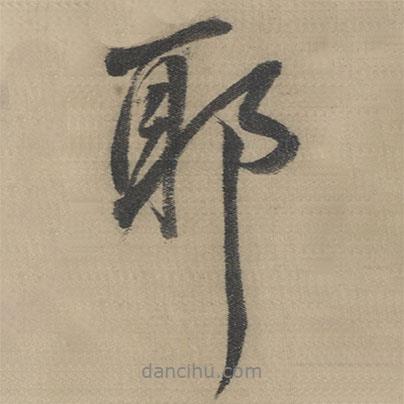 董其昌寫(xiě)的行書(shū)耶