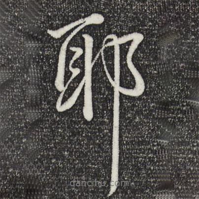 耶書(shū)法圖片