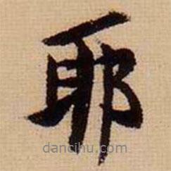 耶書法圖片