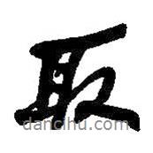 取書(shū)法圖片