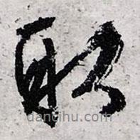 取書(shū)法圖片