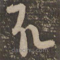 取書法圖片
