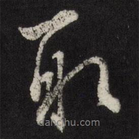 取書法圖片
