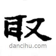 取書法圖片