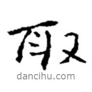 取書(shū)法圖片