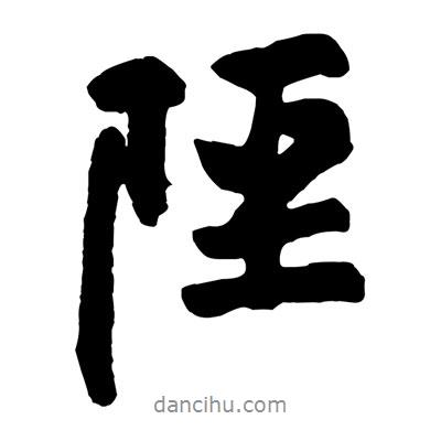 陘書法圖片