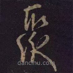 聚書法圖片
