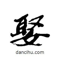 娶書法圖片